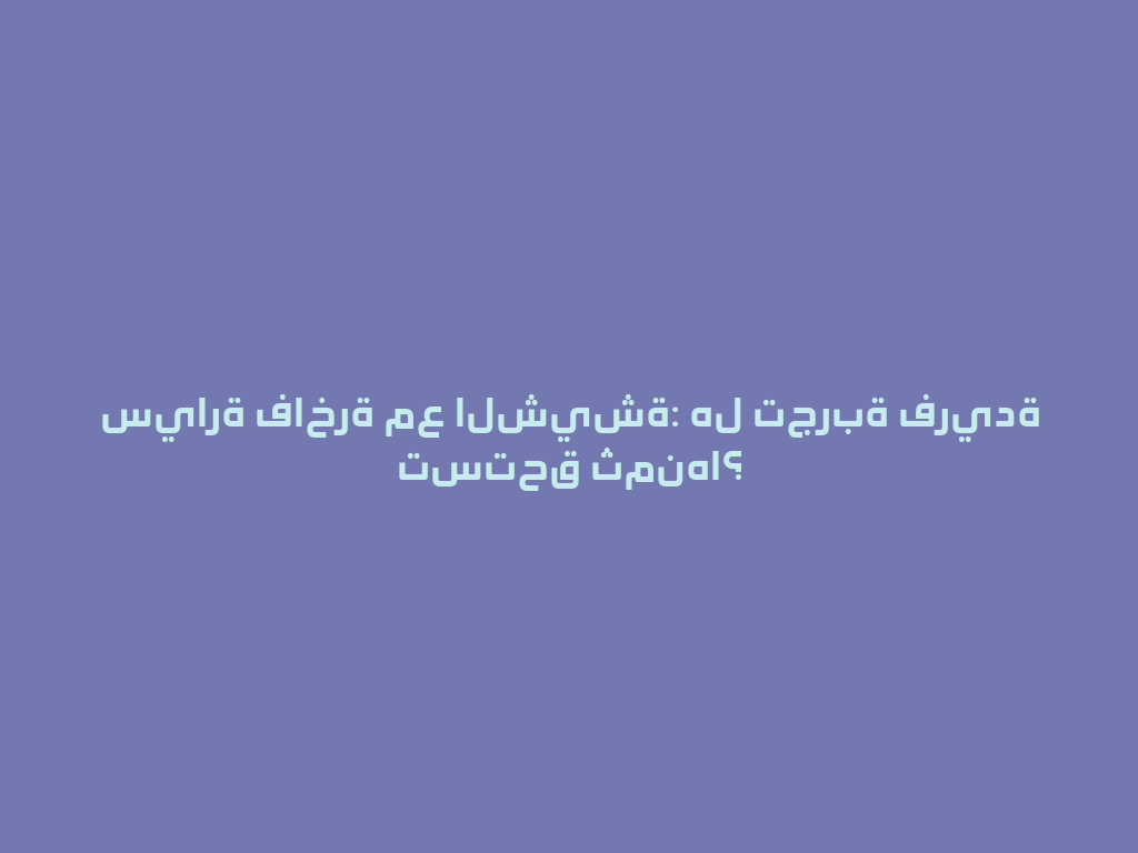 سيارة فاخرة مع الشيشة: هل تجربة فريدة تستحق ثمنها؟ 一