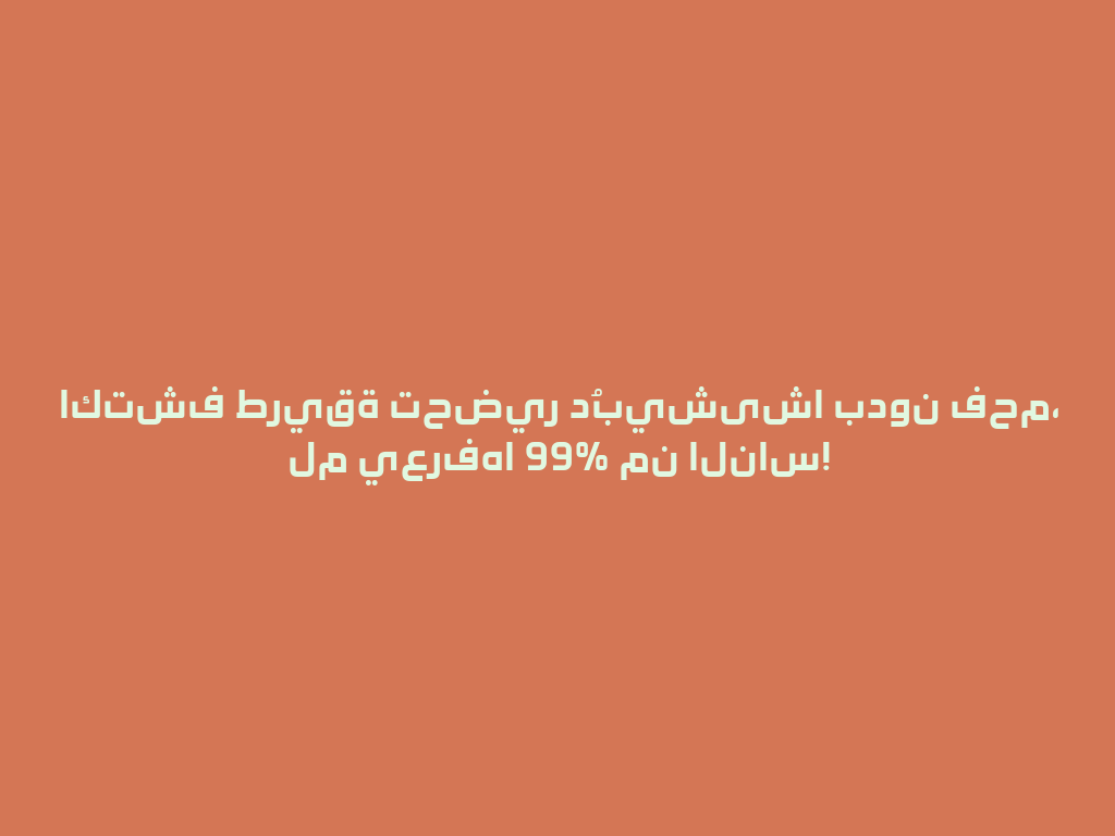 اكتشف طريقة تحضير دُبيشیشا بدون فحم، لم يعرفها 99% من الناس! 一