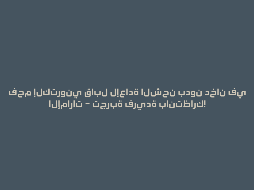 فحم إلكتروني قابل لإعادة الشحن بدون دخان في الإمارات – تجربة فريدة بانتظارك! 一