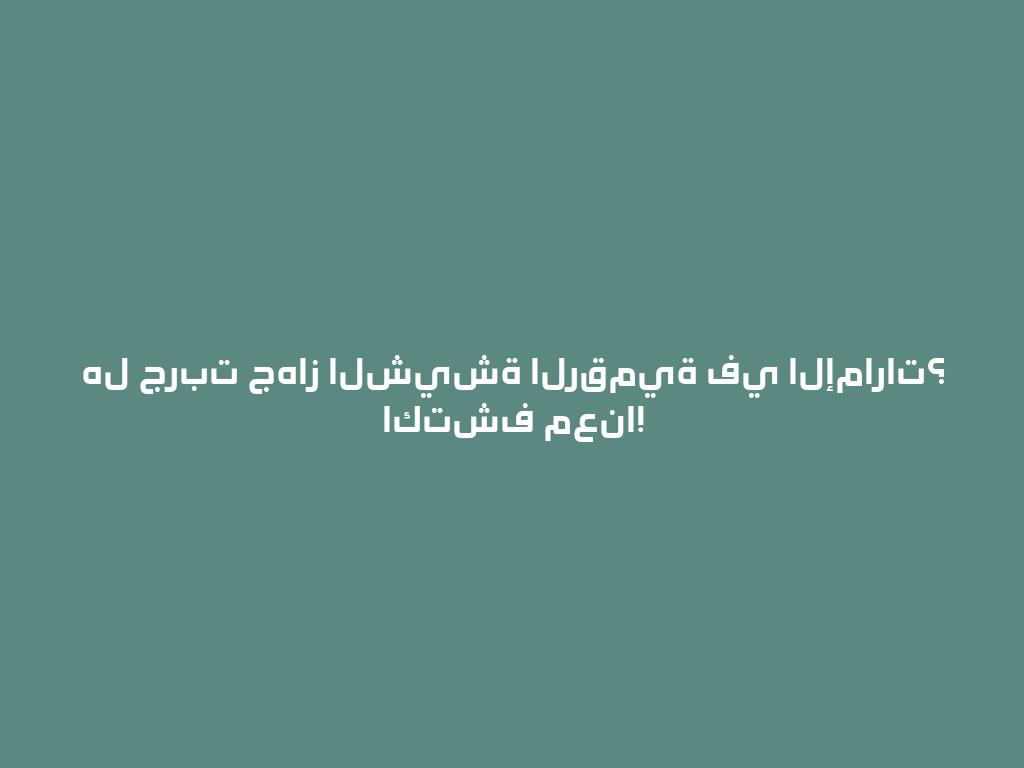 هل جربت جهاز الشيشة الرقمية في الإمارات؟ اكتشف معنا! 一