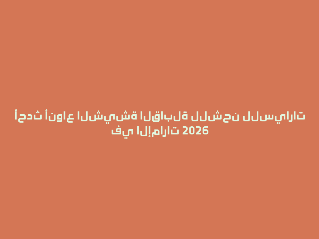 أحدث أنواع الشيشة القابلة للشحن للسيارات في الإمارات 2026 一