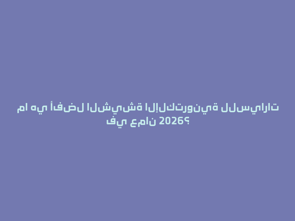 ما هي أفضل الشيشة الإلكترونية للسيارات في عمان 2026؟ 一