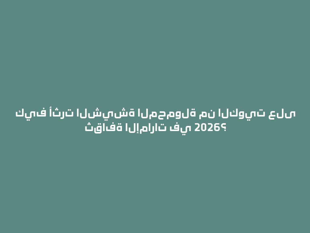 كيف أثرت الشيشة المحمولة من الكويت على ثقافة الإمارات في 2026؟ 一