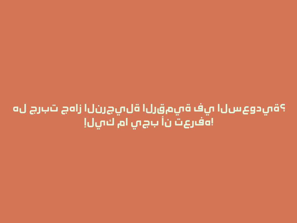 هل جربت جهاز النرجيلة الرقمية في السعودية؟ إليك ما يجب أن تعرفه! 一