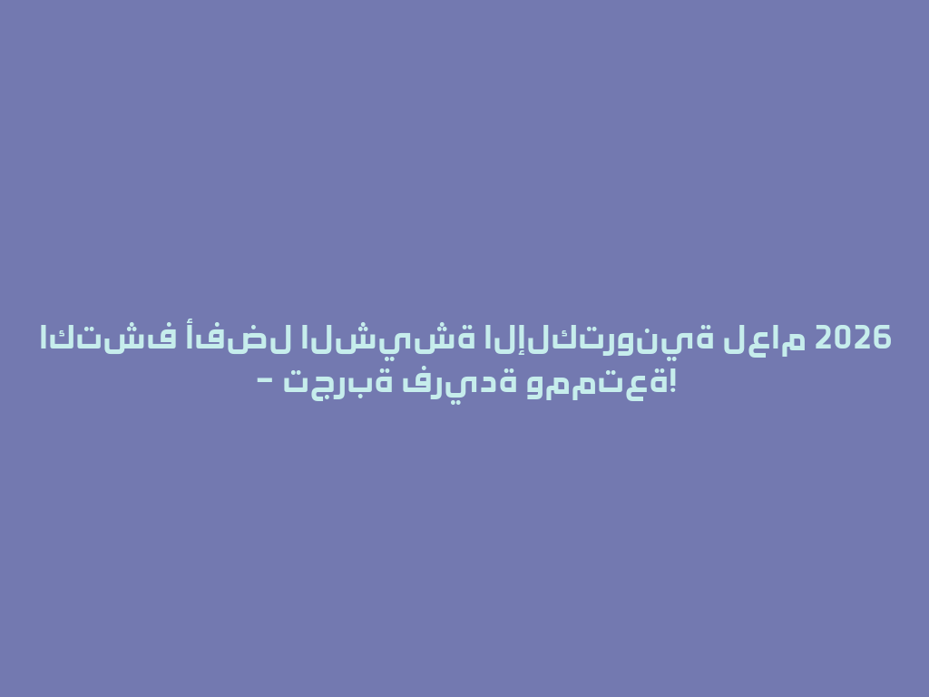 اكتشف أفضل الشيشة الإلكترونية لعام 2026 – تجربة فريدة وممتعة! 一