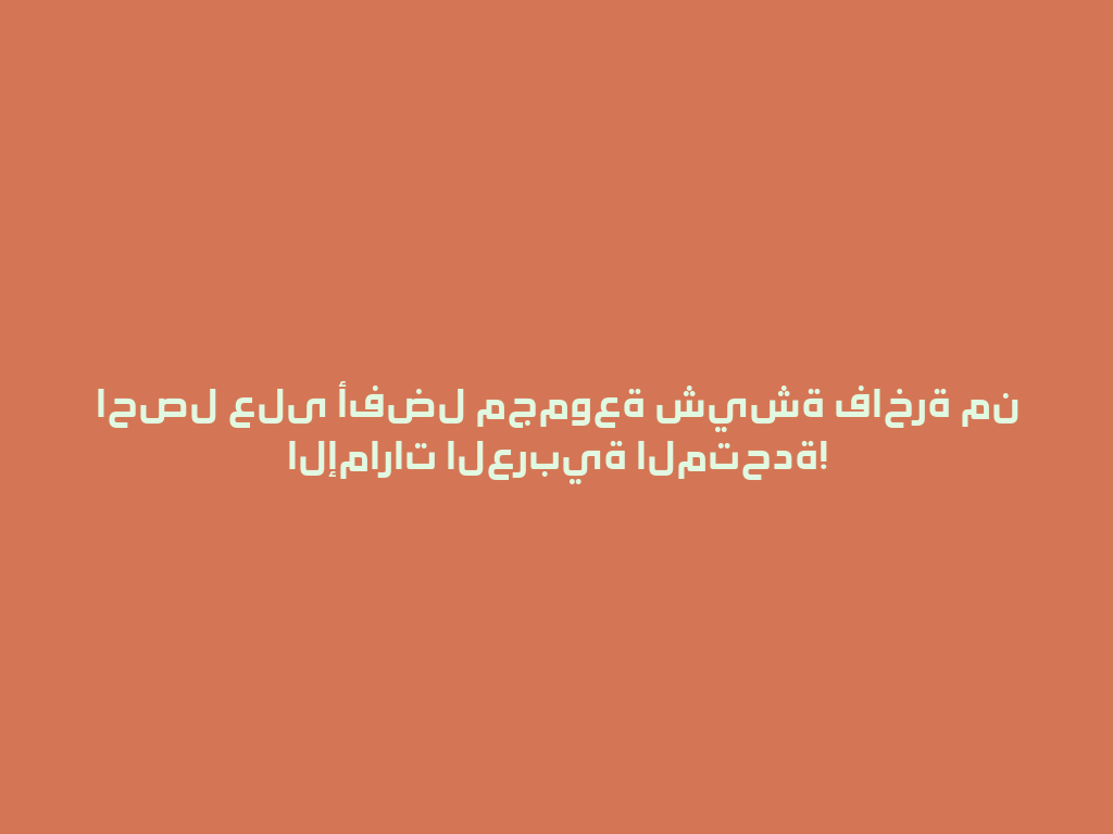 احصل على أفضل مجموعة شيشة فاخرة من الإمارات العربية المتحدة! 一