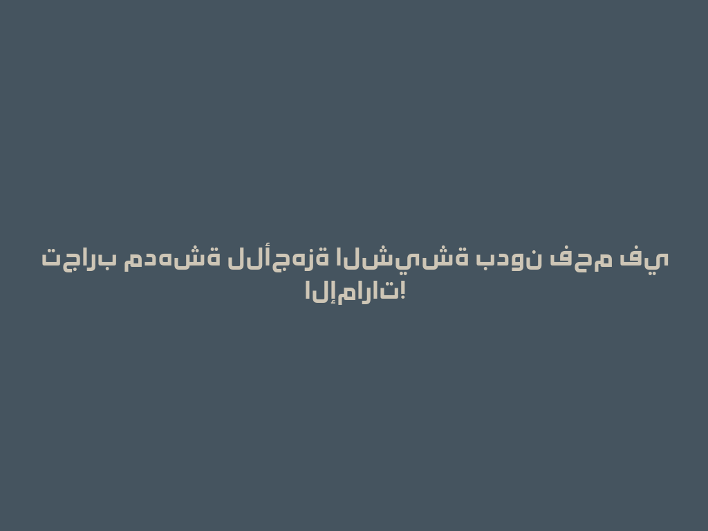 تجارب مدهشة للأجهزة الشيشة بدون فحم في الإمارات! 一