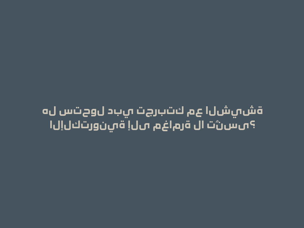 هل ستحول دبي تجربتك مع الشيشة الإلكترونية إلى مغامرة لا تُنسى؟ 一