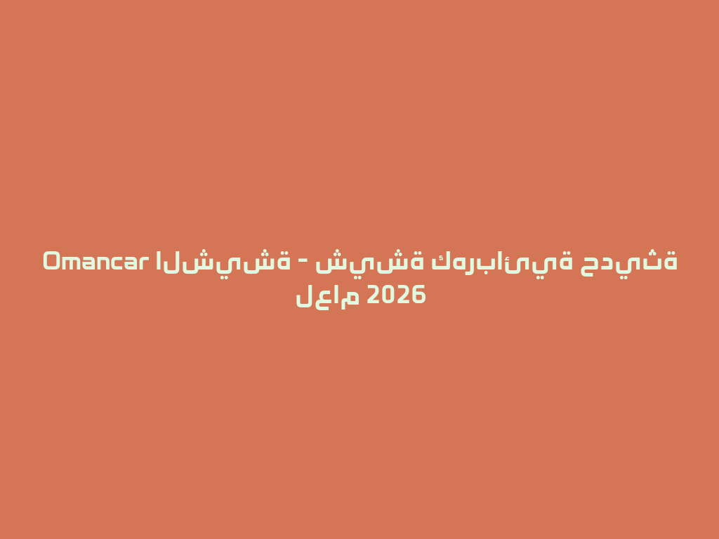 Omancar الشيشة - شيشة كهربائية حديثة لعام 2026 一