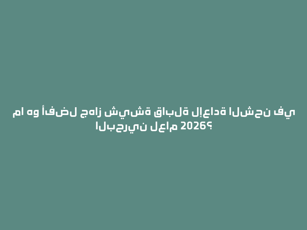 ما هو أفضل جهاز شيشة قابلة لإعادة الشحن في البحرين لعام 2026؟ 一