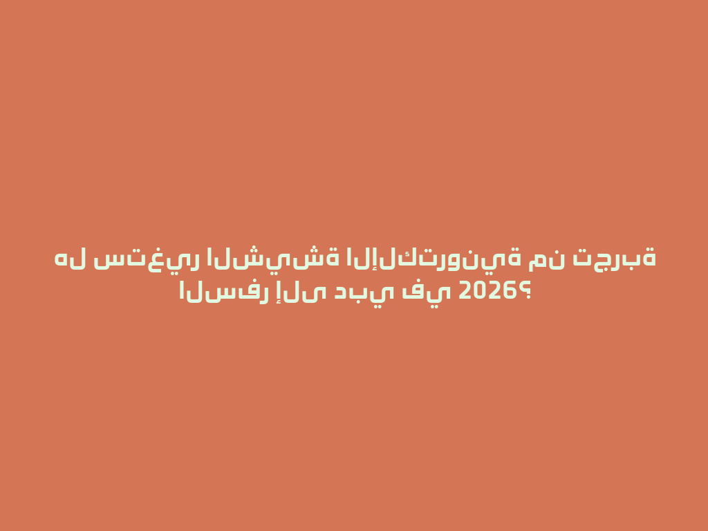 هل ستغير الشيشة الإلكترونية من تجربة السفر إلى دبي في 2026؟ 一