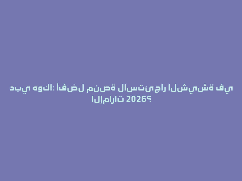 دبي هوكا: أفضل منصة لاستئجار الشيشة في الإمارات 2026؟ 一