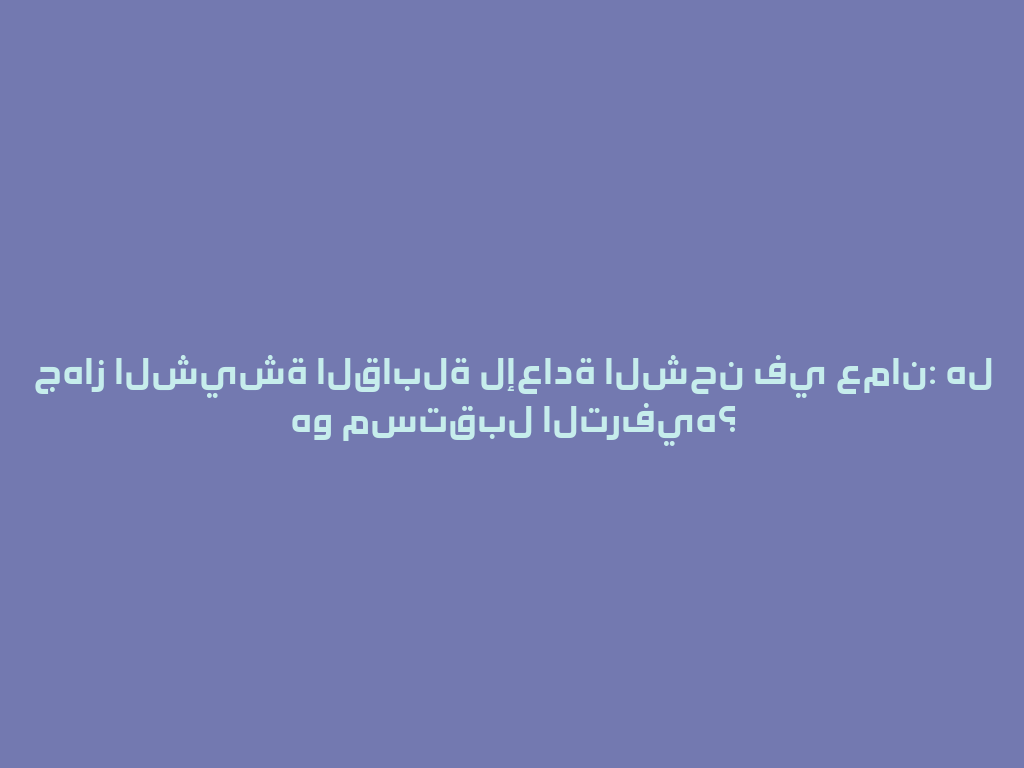 جهاز الشيشة القابلة لإعادة الشحن في عمان: هل هو مستقبل الترفيه؟ 一