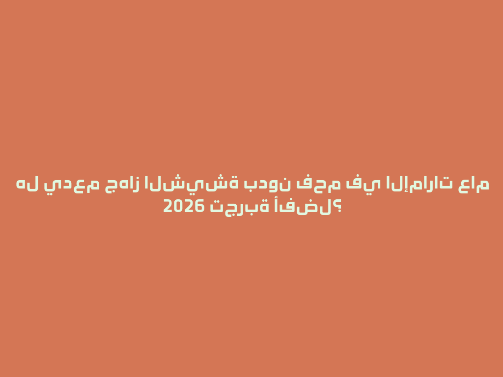 هل يدعم جهاز الشيشة بدون فحم في الإمارات عام 2026 تجربة أفضل؟ 一