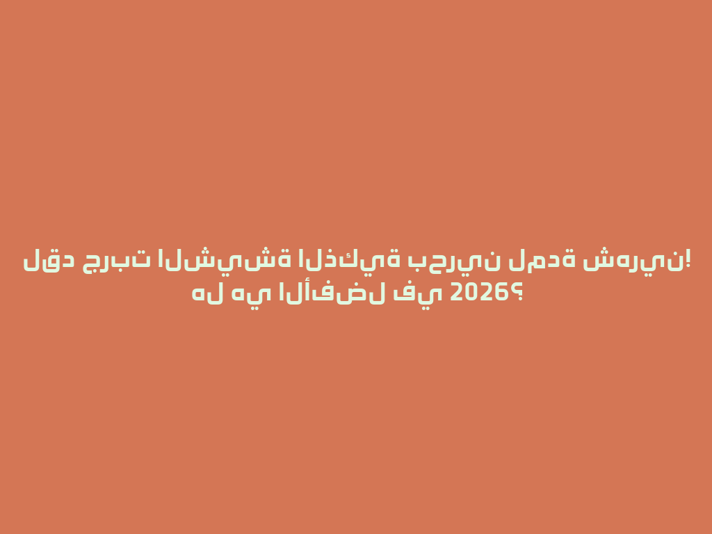 لقد جربت الشيشة الذكية بحرين لمدة شهرين! هل هي الأفضل في 2026؟ 一