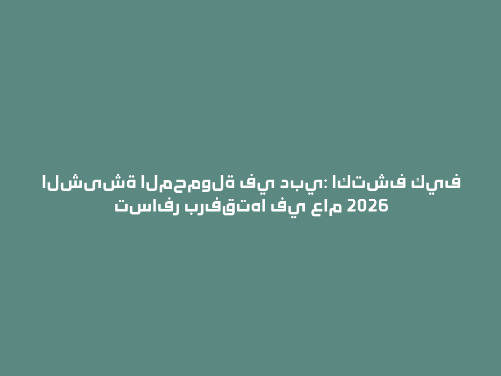 الشیشة المحمولة في دبي: اكتشف كيف تسافر برفقتها في عام 2026 一