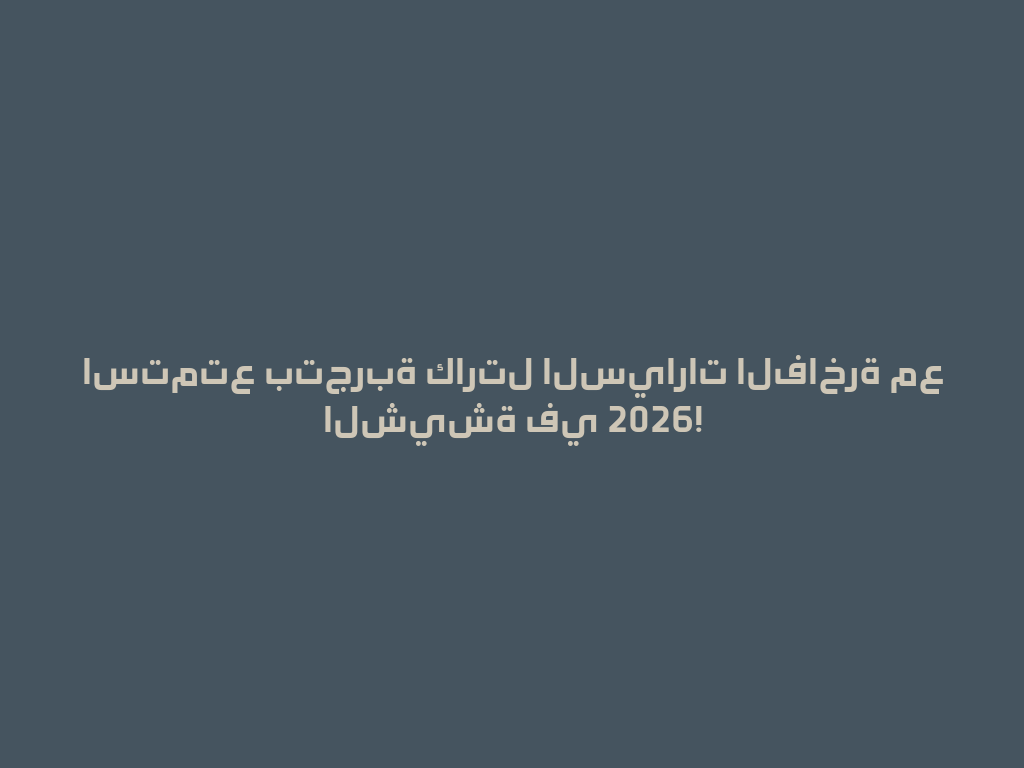 استمتع بتجربة كارتل السيارات الفاخرة مع الشيشة في 2026! 一