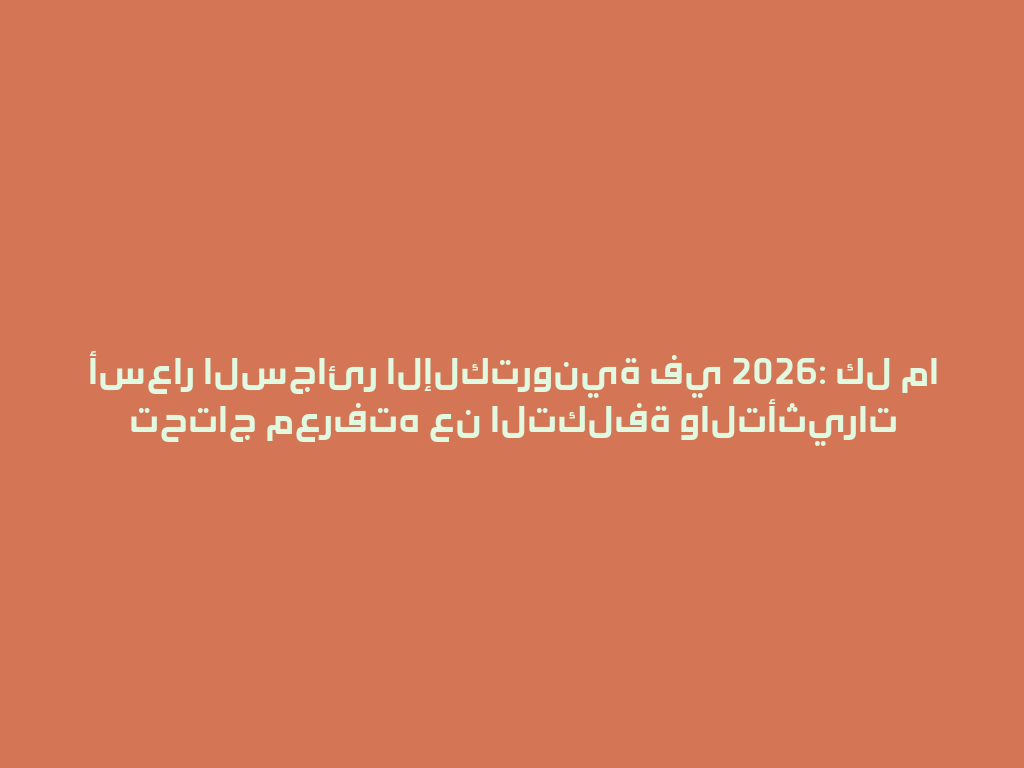 أسعار السجائر الإلكترونية في 2026: كل ما تحتاج معرفته عن التكلفة والتأثيرات 一