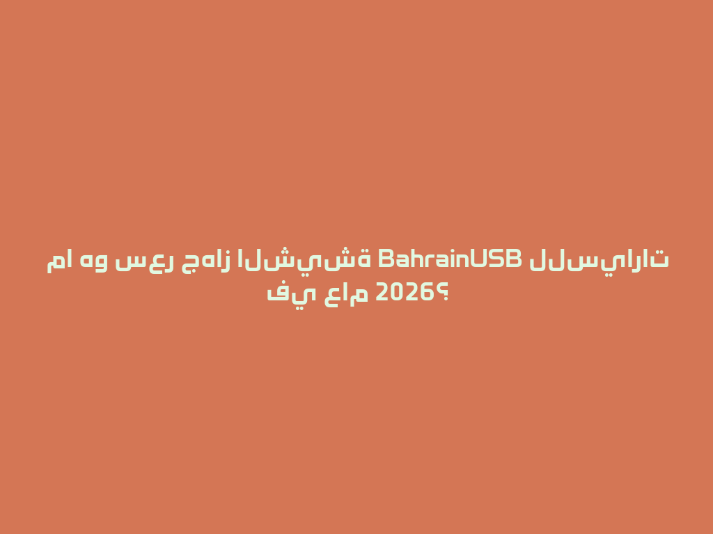 ما هو سعر جهاز الشيشة BahrainUSB للسيارات في عام 2026؟ 一