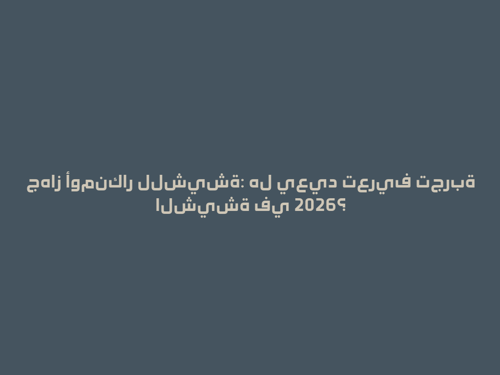 جهاز أومنكار للشيشة: هل يعيد تعريف تجربة الشيشة في 2026؟ 一