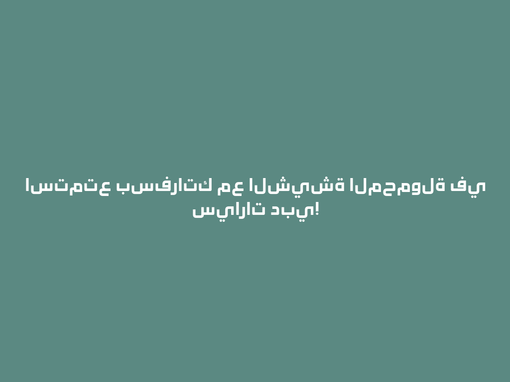 استمتع بسفراتك مع الشيشة المحمولة في سيارات دبي! 一