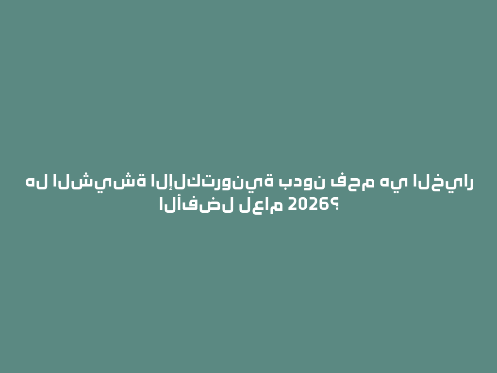 هل الشيشة الإلكترونية بدون فحم هي الخيار الأفضل لعام 2026؟ 一