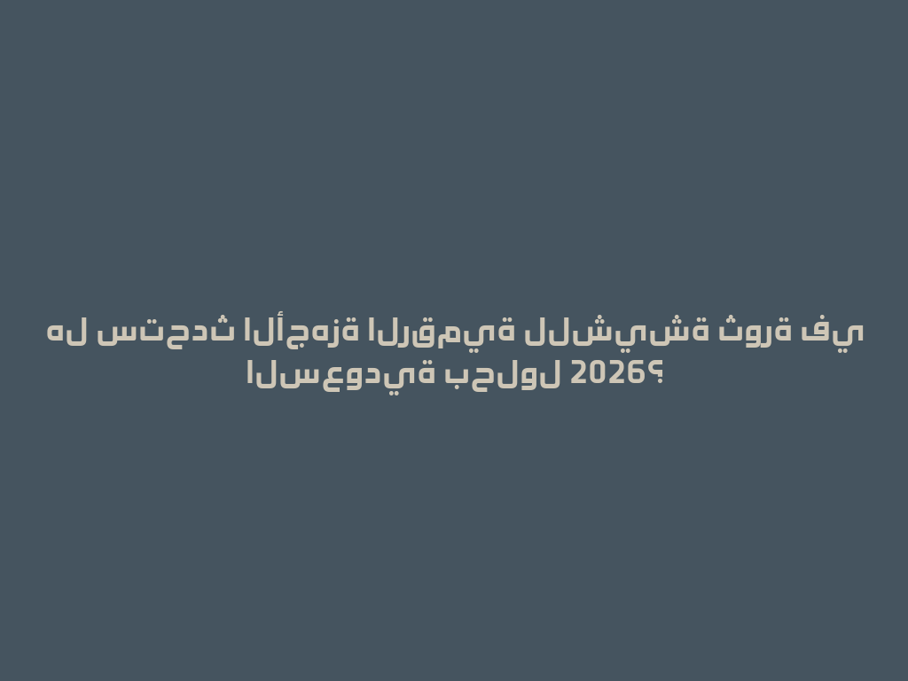 هل ستحدث الأجهزة الرقمية للشيشة ثورة في السعودية بحلول 2026؟ 一