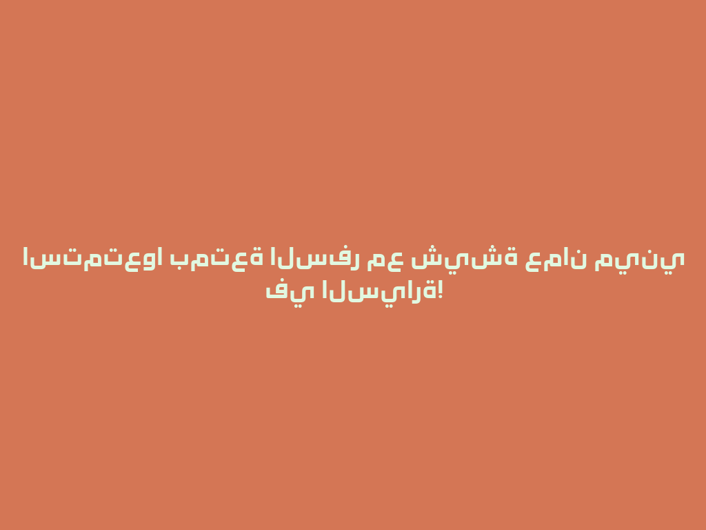 استمتعوا بمتعة السفر مع شيشة عمان ميني في السيارة! 一