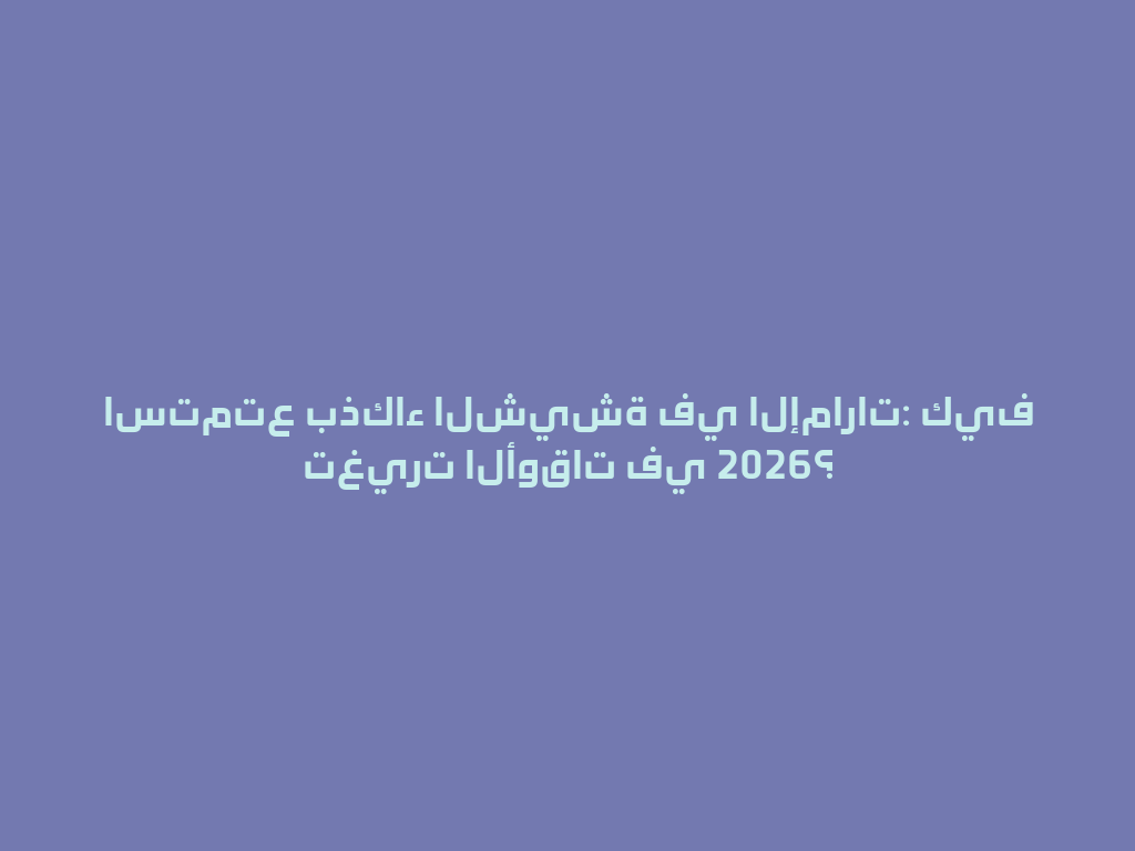 استمتع بذكاء الشيشة في الإمارات: كيف تغيرت الأوقات في 2026؟ 一