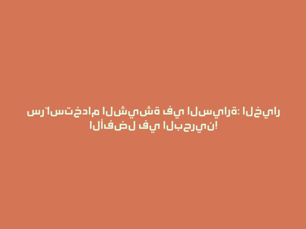 سرّ استخدام الشيشة في السيارة: الخيار الأفضل في البحرين! 一