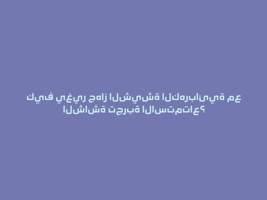 كيف يغير جهاز الشيشة الكهربائية مع الشاشة تجربة الاستمتاع؟ 一