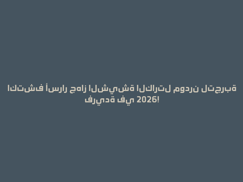 اكتشف أسرار جهاز الشيشة الكارتل مودرن لتجربة فريدة في 2026! 一