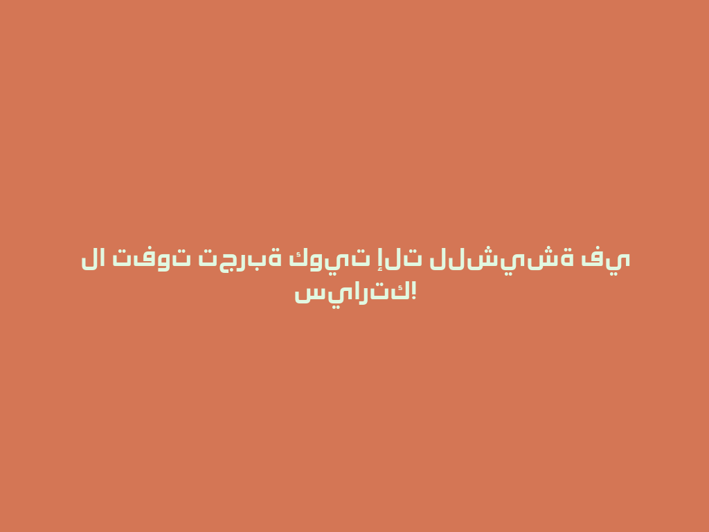 لا تفوت تجربة كويت إلت للشيشة في سيارتك! 一