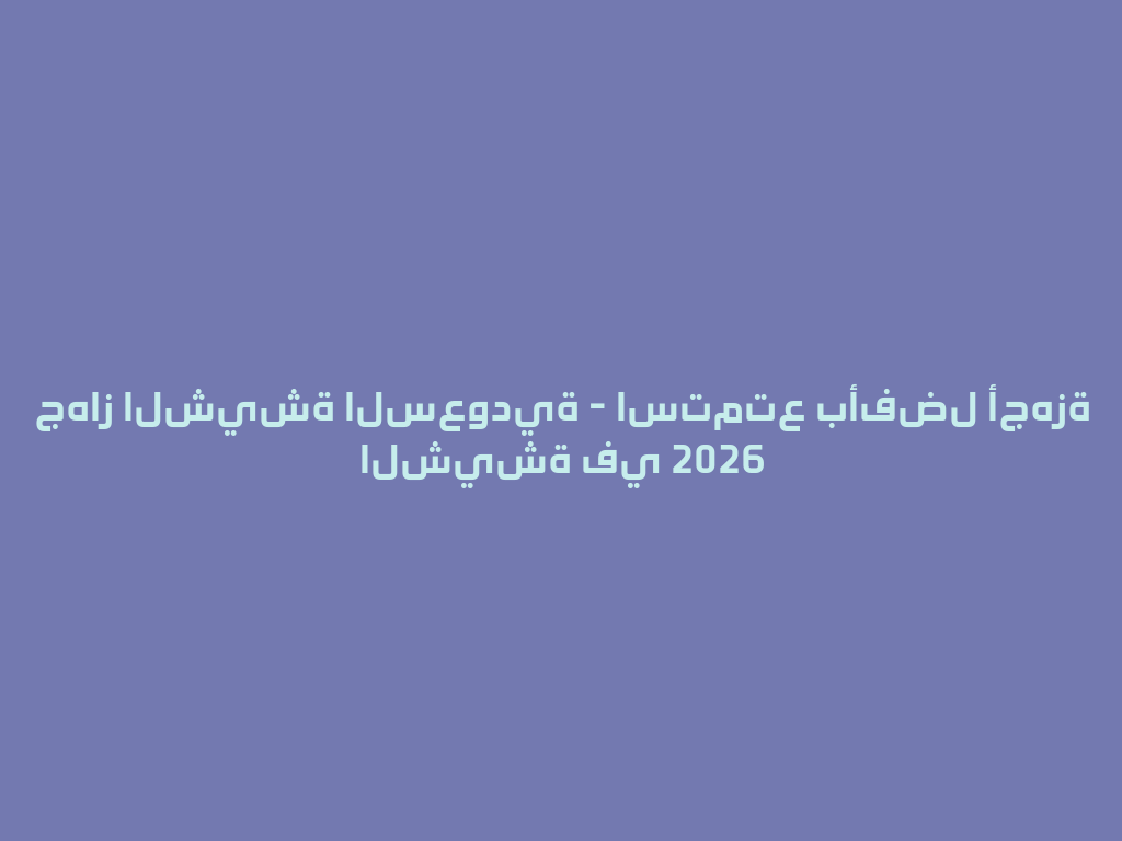 جهاز الشيشة السعودية - استمتع بأفضل أجهزة الشيشة في 2026 一