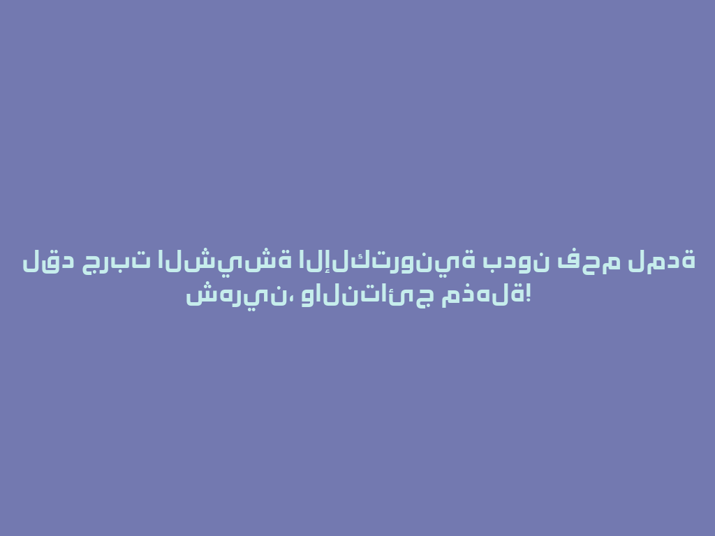 لقد جربت الشيشة الإلكترونية بدون فحم لمدة شهرين، والنتائج مذهلة! 一