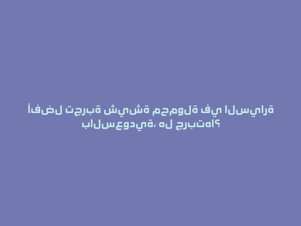 أفضل تجربة شيشة محمولة في السيارة بالسعودية، هل جربتها؟ 一