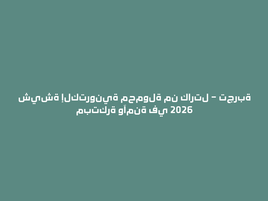 شيشة إلكترونية محمولة من كارتل – تجربة مبتكرة وآمنة في 2026 一