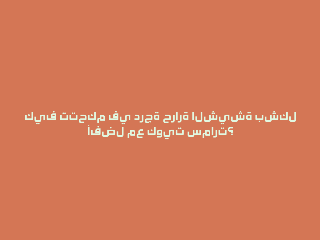 كيف تتحكم في درجة حرارة الشيشة بشكل أفضل مع كويت سمارت؟ 一