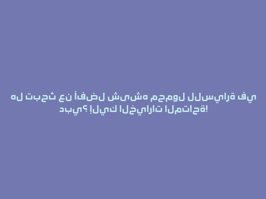 هل تبحث عن أفضل شیشہ محمول للسيارة في دبي؟ إليك الخيارات المتاحة! 一
