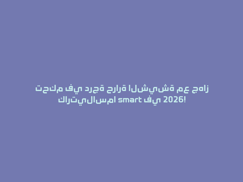 تحكم في درجة حرارة الشيشة مع جهاز كارتيلاسما smart في 2026! 一