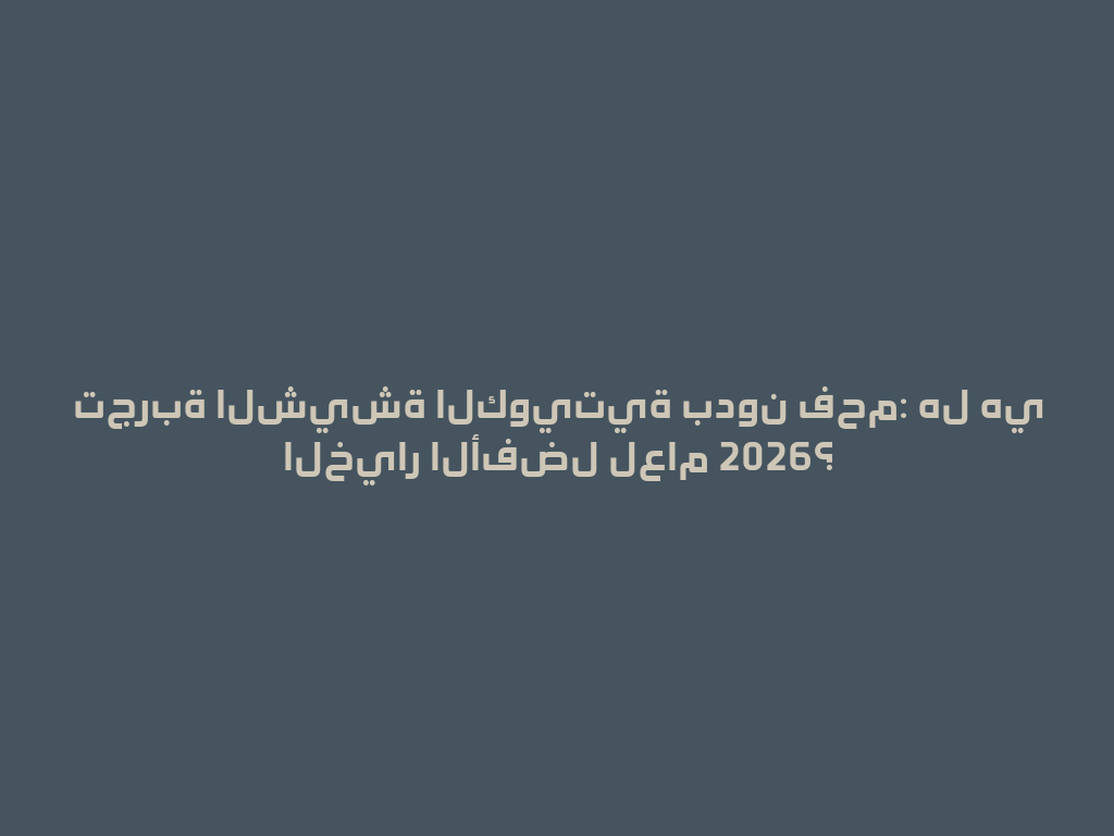 تجربة الشيشة الكويتية بدون فحم: هل هي الخيار الأفضل لعام 2026؟ 一