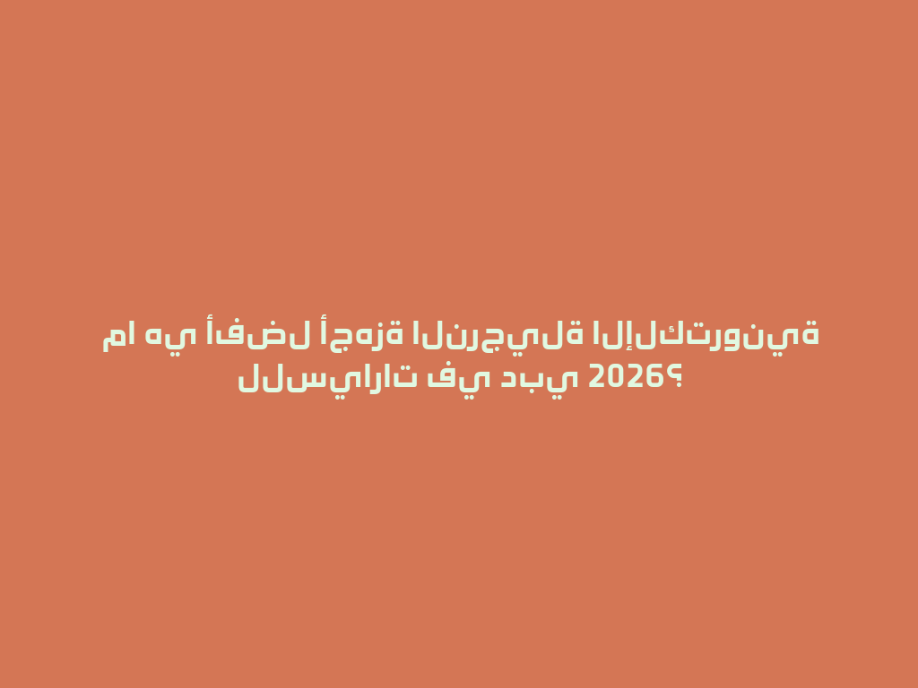 ما هي أفضل أجهزة النرجيلة الإلكترونية للسيارات في دبي 2026؟ 一