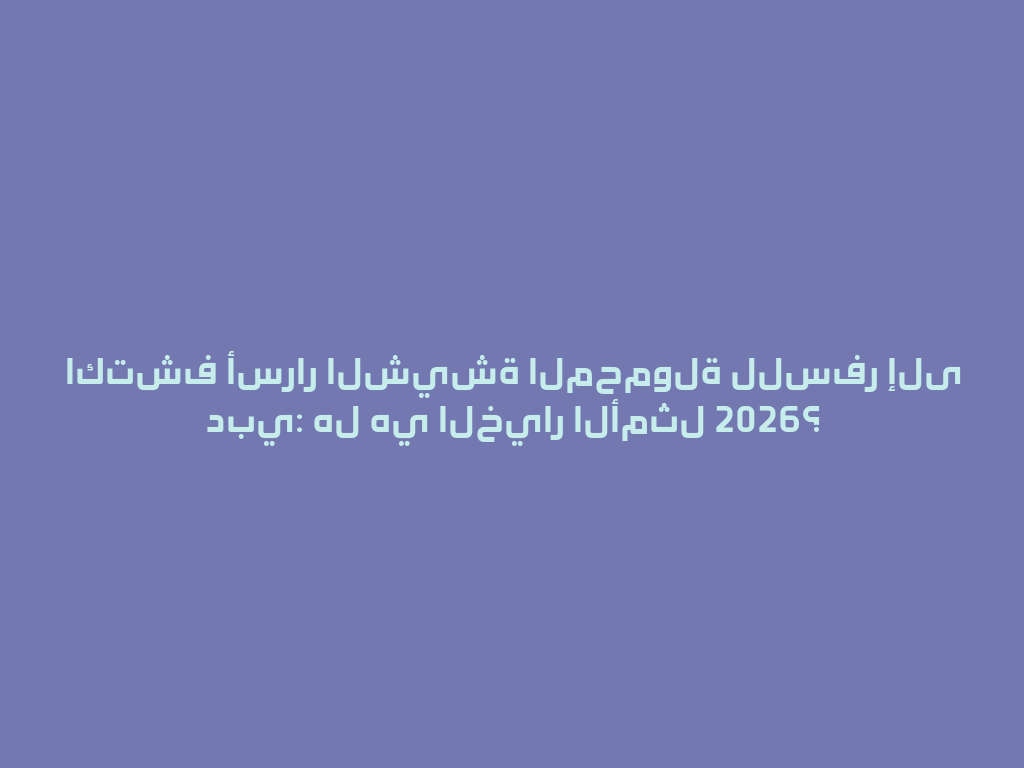 اكتشف أسرار الشيشة المحمولة للسفر إلى دبي: هل هي الخيار الأمثل 2026؟ 一