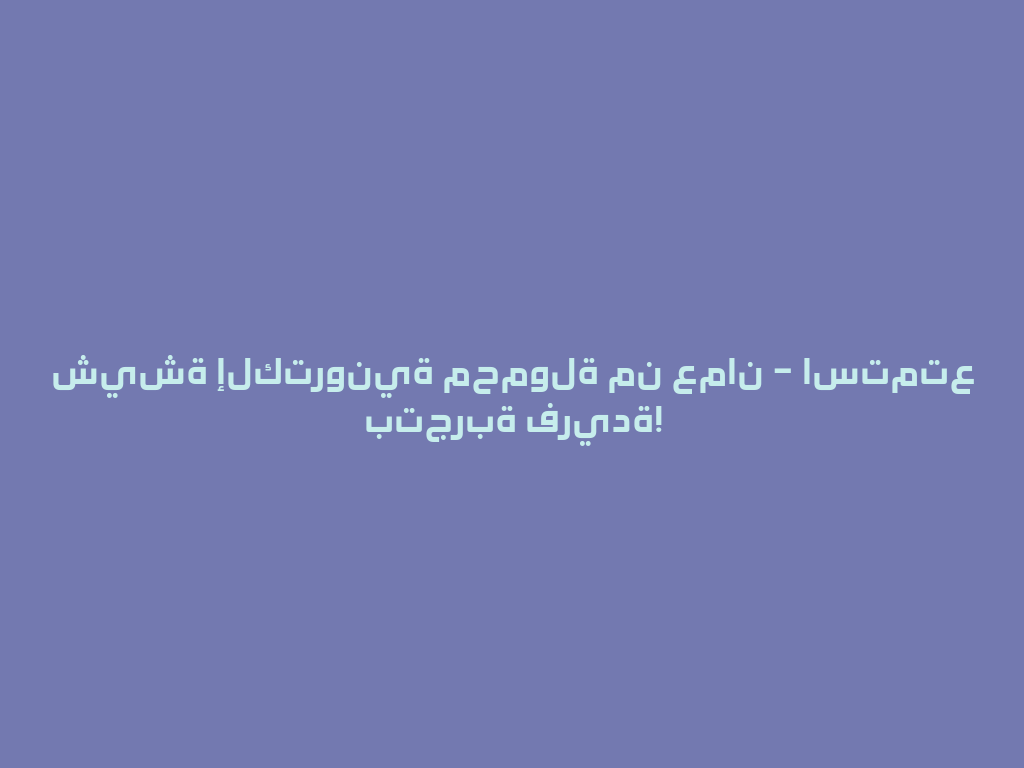 شيشة إلكترونية محمولة من عمان – استمتع بتجربة فريدة! 一