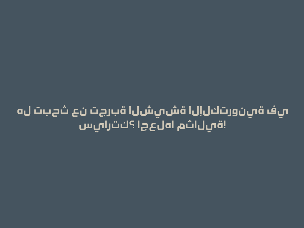 هل تبحث عن تجربة الشيشة الإلكترونية في سيارتك؟ اجعلها مثالية! 一