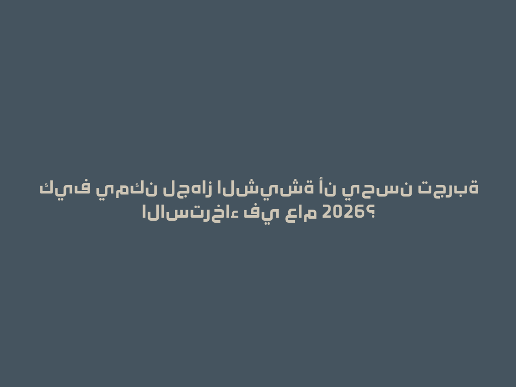 كيف يمكن لجهاز الشيشة أن يحسن تجربة الاسترخاء في عام 2026؟ 一