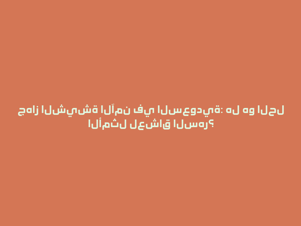 جهاز الشيشة الآمن في السعودية: هل هو الحل الأمثل لعشاق السهر؟ 一
