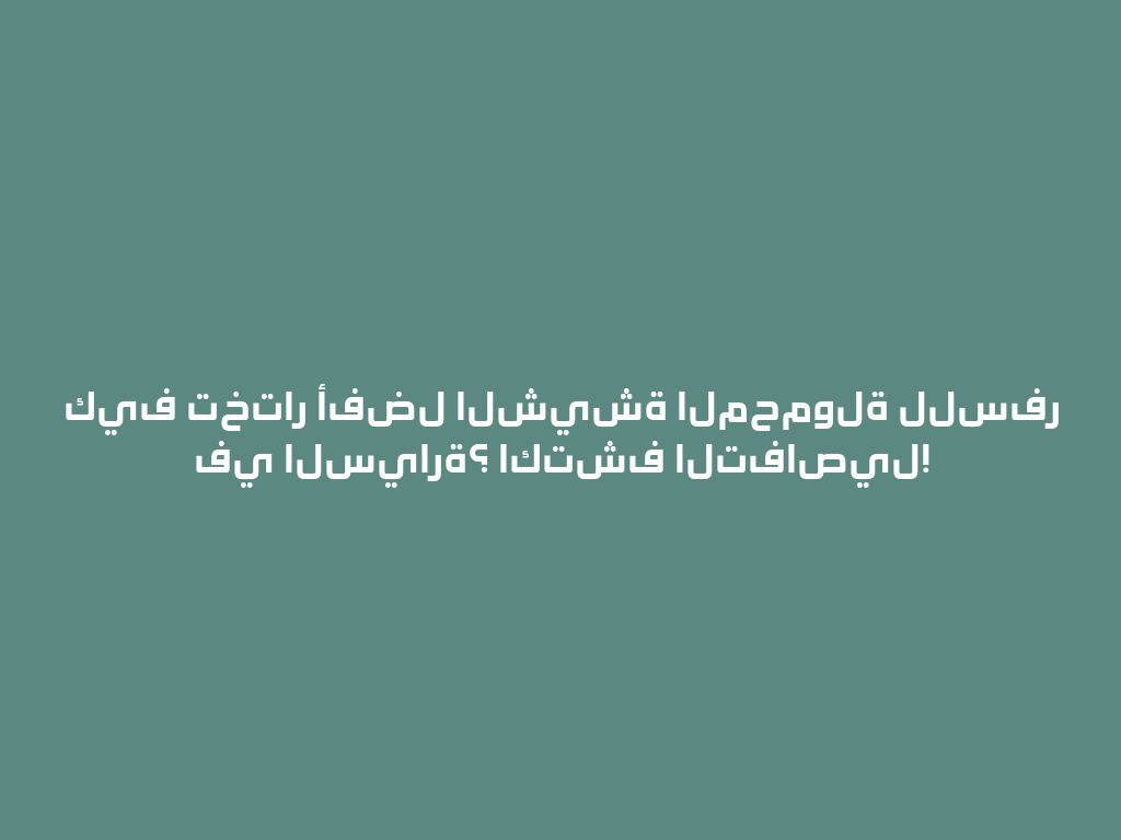 كيف تختار أفضل الشيشة المحمولة للسفر في السيارة؟ اكتشف التفاصيل! 一