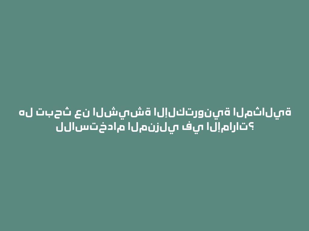 هل تبحث عن الشيشة الإلكترونية المثالية للاستخدام المنزلي في الإمارات؟ 一