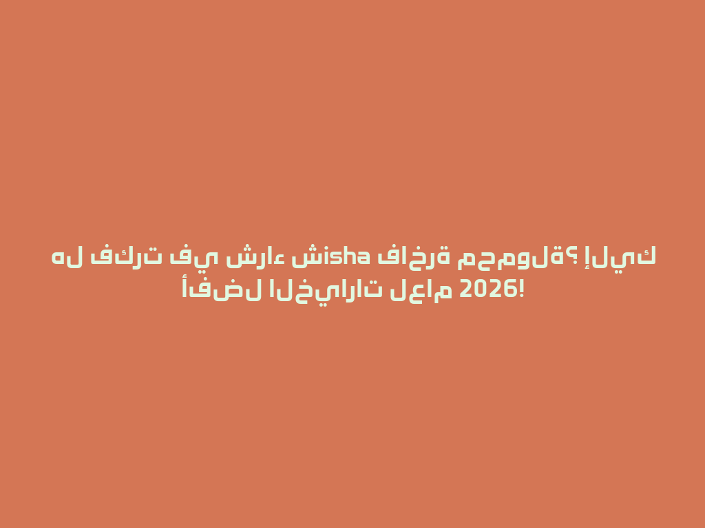 هل فكرت في شراء شisha فاخرة محمولة؟ إليك أفضل الخيارات لعام 2026! 一
